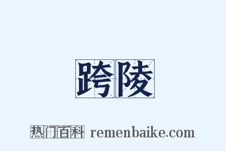 跨陵是什么意思的图片